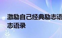 激励自己经典励志语录图片 激励自己经典励志语录