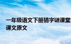 一年级语文下册猜字谜课堂笔记 一年级语文下册《猜字谜》课文原文