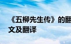 《五柳先生传》的翻译 《五柳先生传》文言文及翻译