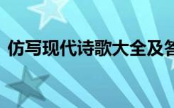 仿写现代诗歌大全及答案 仿写现代儿童诗歌