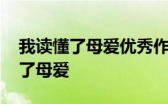 我读懂了母爱优秀作文 母爱的作文：我读懂了母爱