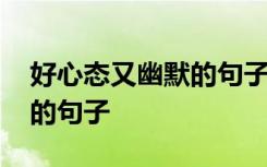 好心态又幽默的句子图片搞笑 好心态又幽默的句子