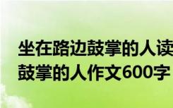 坐在路边鼓掌的人读后感精选10篇 坐在路边鼓掌的人作文600字