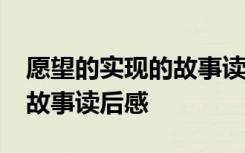 愿望的实现的故事读后感50字 愿望的实现的故事读后感