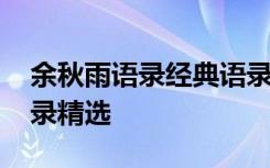 余秋雨语录经典语录 余秋雨人生感悟经典语录精选