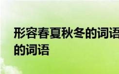 形容春夏秋冬的词语和成语 形容春夏秋冬天的词语