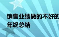 销售业绩做的不好的总结报告 业绩不好销售年终总结