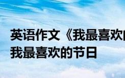 英语作文《我最喜欢的节日》 初三英语作文：我最喜欢的节日