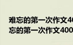 难忘的第一次作文400字作文学骑自行车 难忘的第一次作文400字