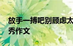 放手一搏吧别顾虑太多歌词全文 放手一搏优秀作文