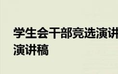 学生会干部竞选演讲稿初中 学生会干部竞选演讲稿