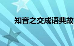 知音之交成语典故 知音之交历史典故