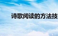 诗歌阅读的方法技巧 诗歌阅读的方法