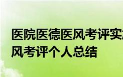 医院医德医风考评实施方案 2021医院医德医风考评个人总结