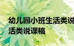 幼儿园小班生活类说课稿模板 幼儿园小班生活类说课稿