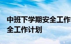 中班下学期安全工作计划2024 中班下学期安全工作计划