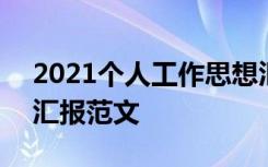 2021个人工作思想汇报 2023个人工作思想汇报范文