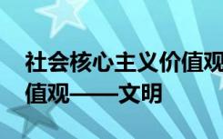 社会核心主义价值观文明篇 社会核心主义价值观——文明