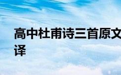 高中杜甫诗三首原文翻译注释 高中杜甫诗翻译