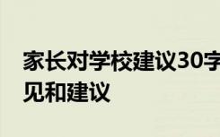 家长对学校建议30字简洁大气 你对学校的意见和建议