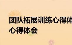 团队拓展训练心得体会800字 团队拓展训练心得体会