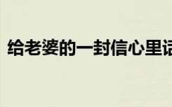 给老婆的一封信心里话作文 给老婆的一封信