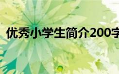 优秀小学生简介200字左右 优秀小学生简介