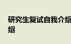 研究生复试自我介绍中文 研究生复试自我介绍