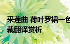 采莲曲 荷叶罗裙一色裁 采莲曲荷叶罗裙一色裁翻译赏析