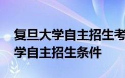 复旦大学自主招生考试考哪几门 上海复旦大学自主招生条件