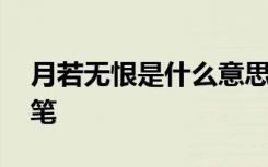 月若无恨是什么意思 月若无恨月长圆杂文随笔