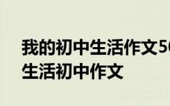 我的初中生活作文500字初三作文 我的初中生活初中作文