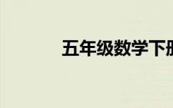 五年级数学下册应用题练习题