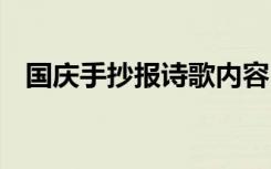 国庆手抄报诗歌内容 国庆手抄报内容诗歌