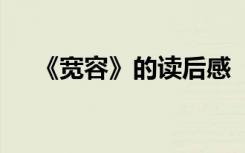 《宽容》的读后感 《宽容是金》读后感