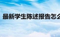 最新学生陈述报告怎么写 最新学生陈述报告