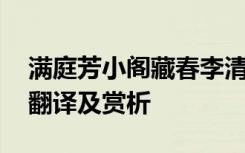 满庭芳小阁藏春李清照古诗 满庭芳小阁藏春翻译及赏析