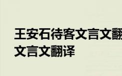 王安石待客文言文翻译及答案 王安石待客的文言文翻译