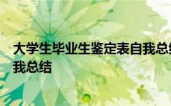 大学生毕业生鉴定表自我总结300字 大学生毕业生鉴定表自我总结