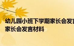 幼儿园小班下学期家长会发言材料怎么写 幼儿园小班下学期家长会发言材料