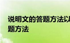 说明文的答题方法以及方式技巧 说明文的答题方法