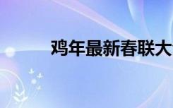 鸡年最新春联大全 鸡年最新春联