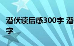 潜伏读后感300字 潜伏在办公室的读后感800字