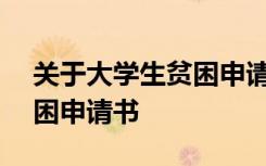 关于大学生贫困申请书800字 关于大学生贫困申请书