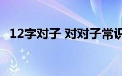 12字对子 对对子常识(十二) 文全文及注释