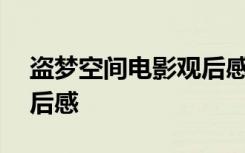 盗梦空间电影观后感800字 盗梦空间电影观后感