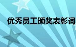 优秀员工颁奖表彰词 优秀员工个人颁奖词