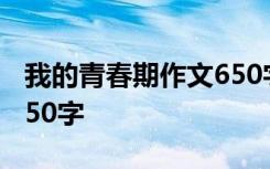 我的青春期作文650字左右 我的青春期作文650字