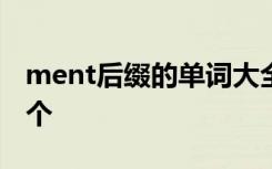 ment后缀的单词大全 带ment后缀的单词25个