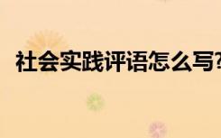 社会实践评语怎么写? 社会实践评语怎么写